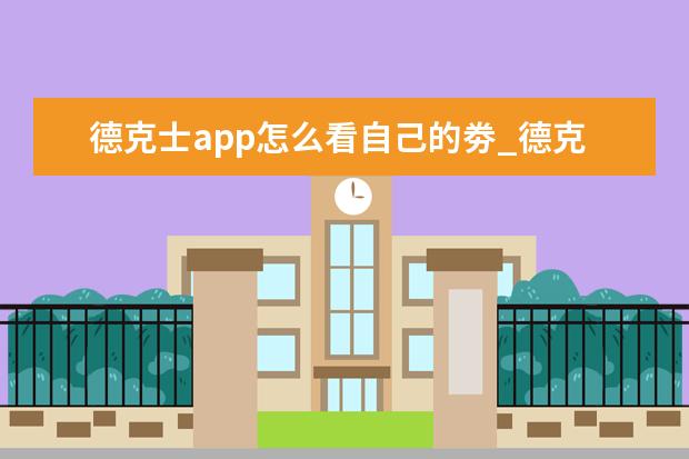 德克士app怎么看自己的劵_德克士app领取立减劵教程