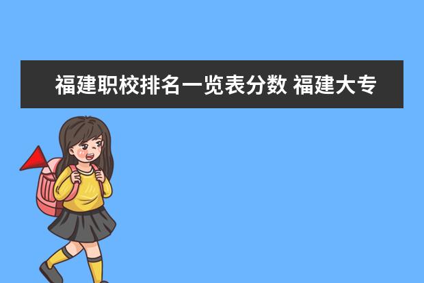 福建职校排名一览表分数 福建大专学校排名及分数线