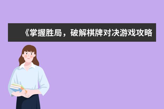 《掌握胜局，破解棋牌对决游戏攻略》（提高胜率，成为游戏之王！）