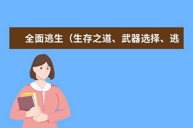 全面逃生（生存之道、武器选择、逃生策略一网打尽！）