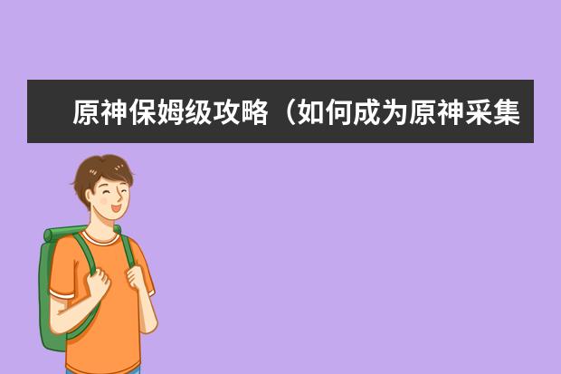 原神保姆级攻略（如何成为原神采集达人，轻松掌握收集技巧与心得）