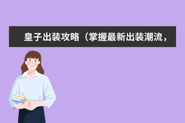 皇子出装攻略（掌握最新出装潮流，助你在游戏中无往不胜）