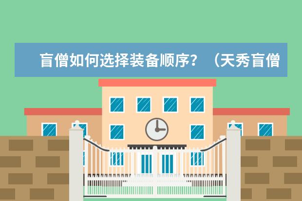 盲僧如何选择装备顺序？（天秀盲僧出装攻略！）