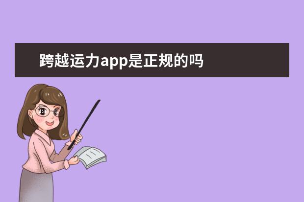 跨越运力app是正规的吗