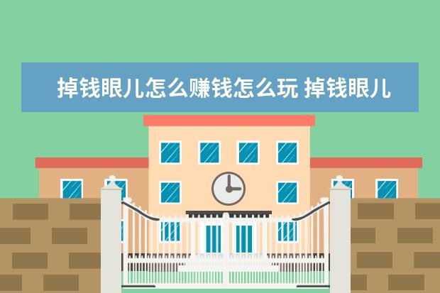 掉钱眼儿怎么赚钱怎么玩 掉钱眼儿app使用图文教程