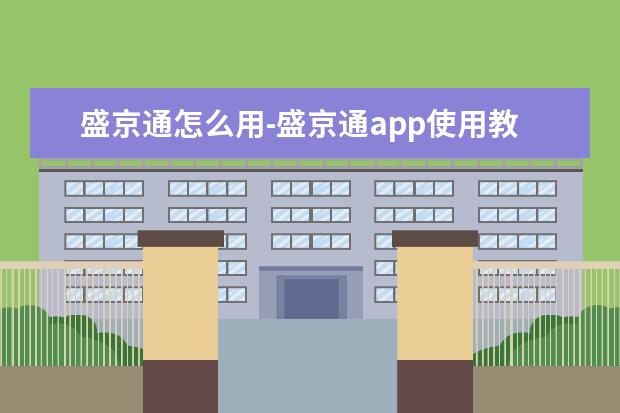 盛京通怎么用-盛京通app使用教程