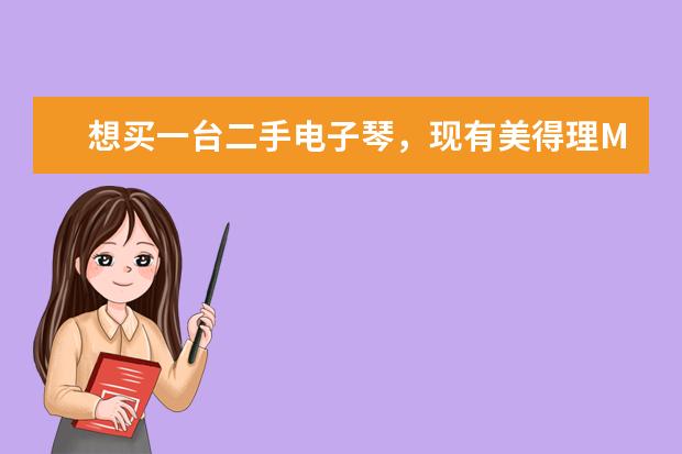 想买一台二手电子琴，现有美得理MC-100A和雅马哈KB200,请教一下专家那个更好一些？？（二手电子琴价格）
