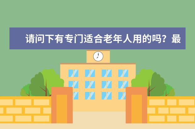 请问下有专门适合老年人用的吗？最好是国货的化妆品，我妈为我们姐弟操持一辈子，也让妈妈感受一下的洋文