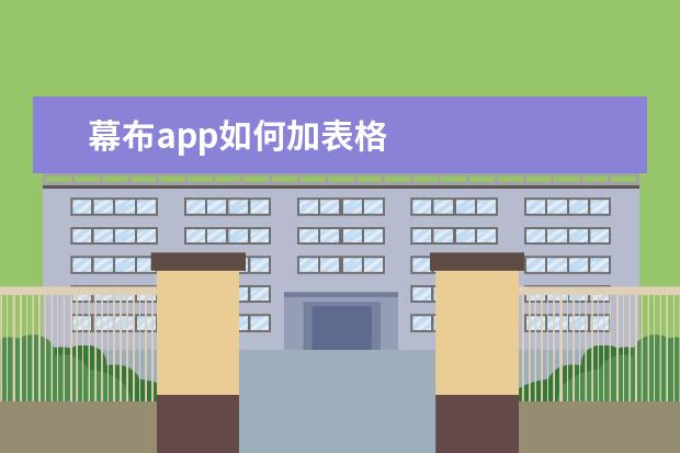 幕布app如何加表格