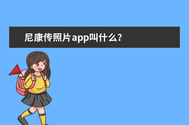 尼康传照片app叫什么？