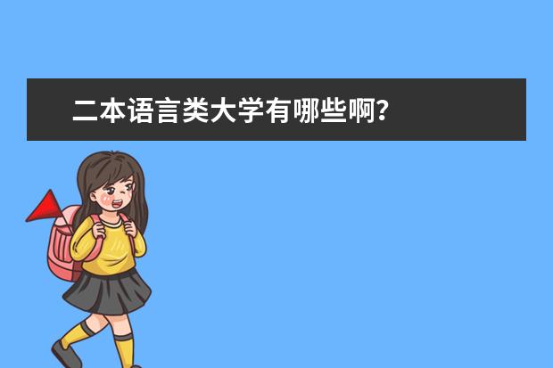 二本语言类大学有哪些啊？