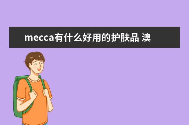 mecca有什么好用的护肤品 澳洲美妆品牌
