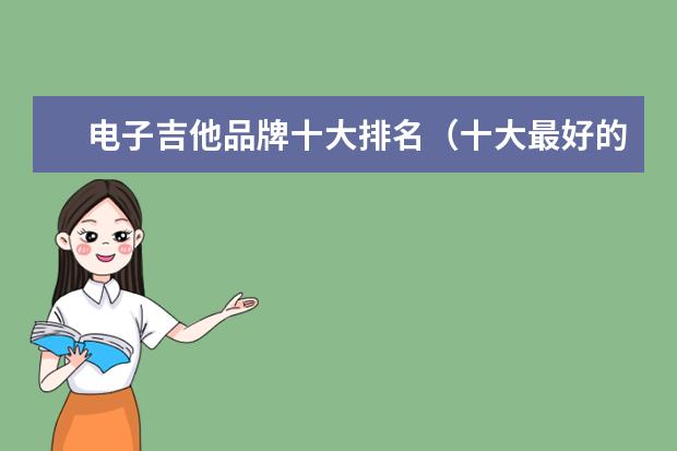 电子吉他品牌十大排名（十大最好的电吉他品牌）