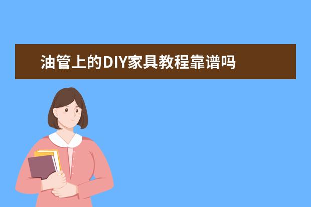 油管上的DIY家具教程靠谱吗