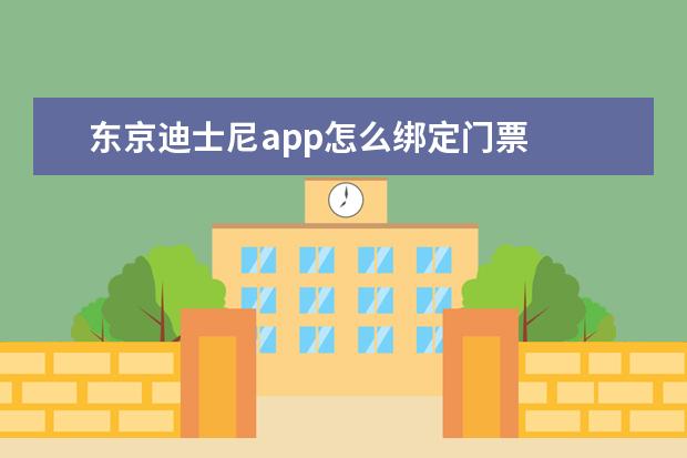 东京迪士尼app怎么绑定门票