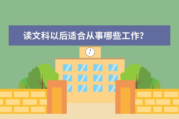 读文科以后适合从事哪些工作？