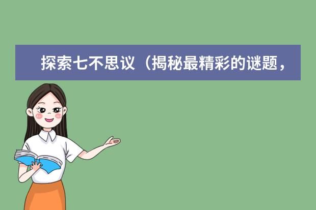 探索七不思议（揭秘最精彩的谜题，挑战极限智慧）