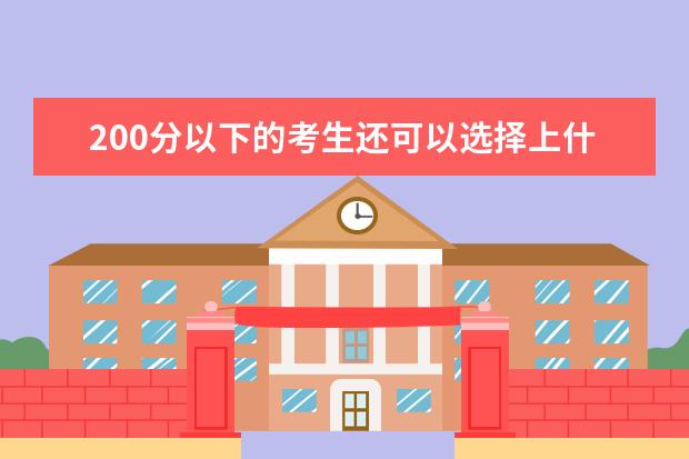 200分以下的考生还可以选择上什么学校？