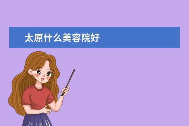 太原什么美容院好