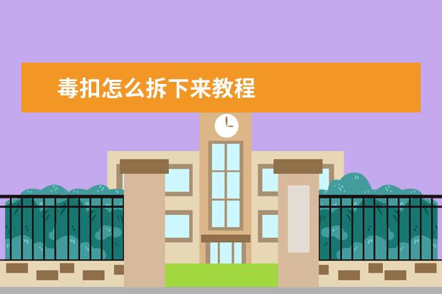 毒扣怎么拆下来教程