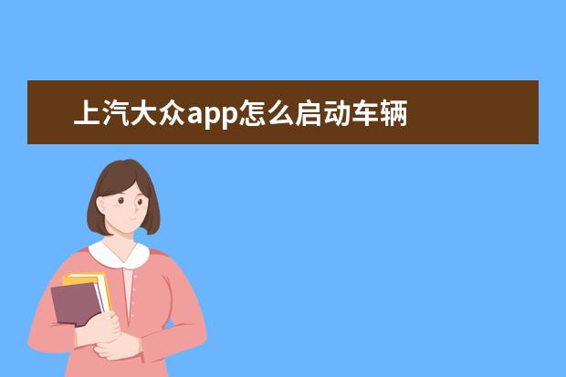 上汽大众app怎么启动车辆