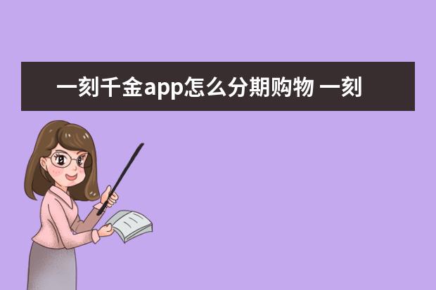 一刻千金app怎么分期购物 一刻千金即可分期使用教程