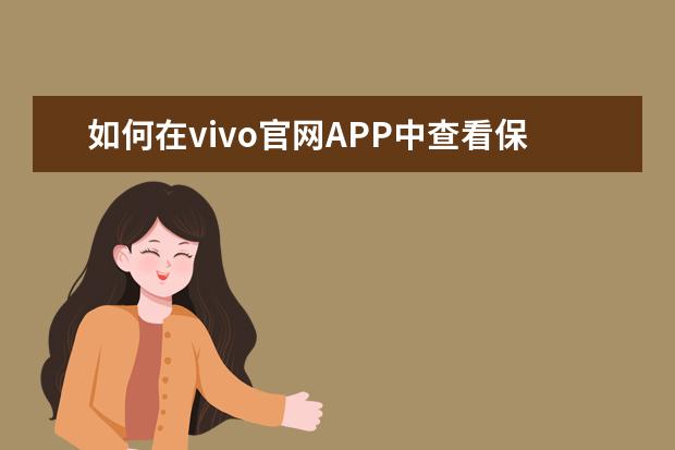 如何在vivo官网APP中查看保修并进行预约维修？