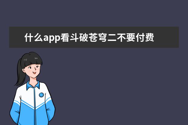 什么app看斗破苍穹二不要付费