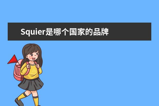 Squier是哪个国家的品牌