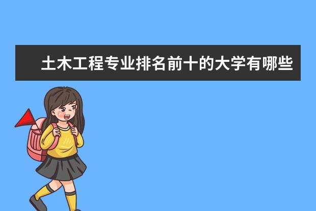 土木工程专业排名前十的大学有哪些