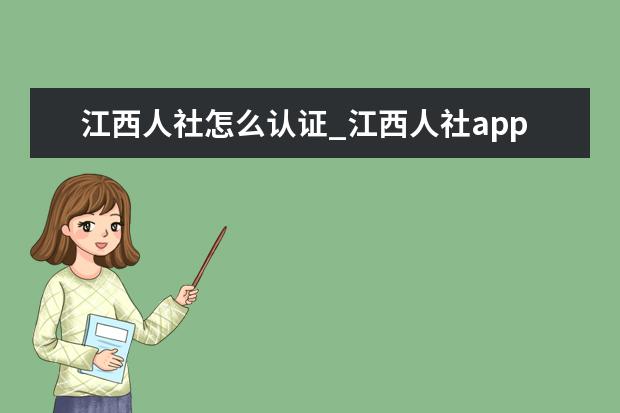 江西人社怎么认证_江西人社app认证教程