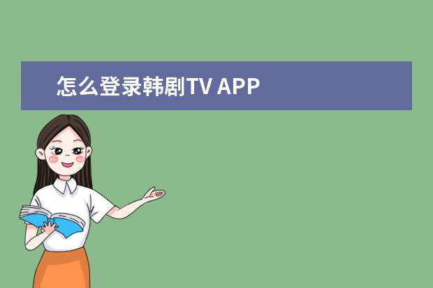 怎么登录韩剧TV APP