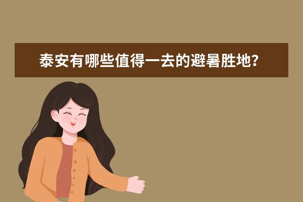 泰安有哪些值得一去的避暑胜地？