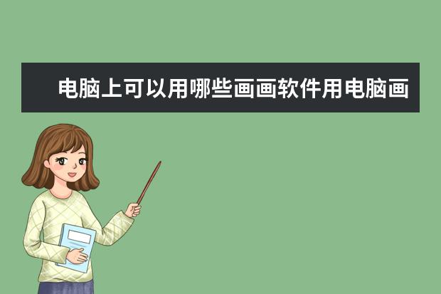 电脑上可以用哪些画画软件用电脑画画用什么软件好