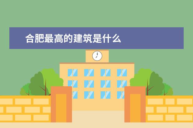 合肥最高的建筑是什么