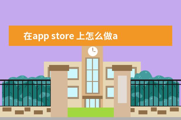 在app store 上怎么做app优化排名