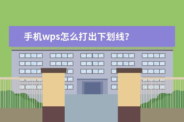手机wps怎么打出下划线？