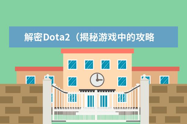 解密Dota2（揭秘游戏中的攻略神器，让你成为真正的冠军！）
