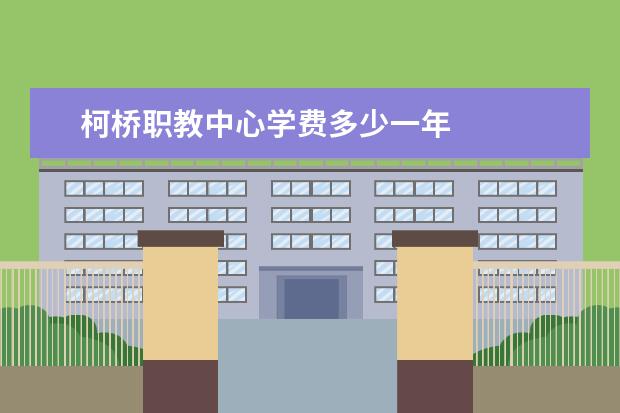 柯桥职教中心学费多少一年
