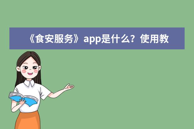 《食安服务》app是什么？使用教程介绍