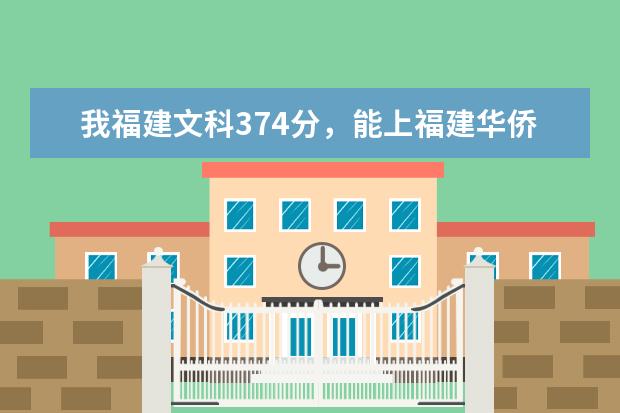 我福建文科374分，能上福建华侨大学的专科吗？
