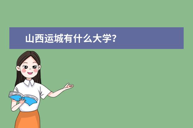 山西运城有什么大学？