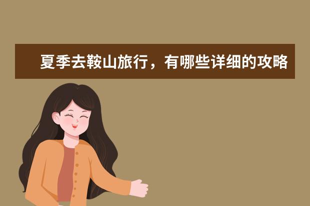 夏季去鞍山旅行，有哪些详细的攻略值得分享？