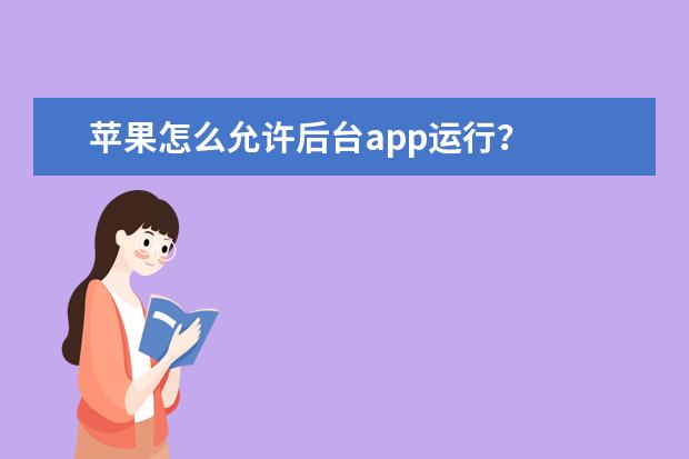 苹果怎么允许后台app运行？