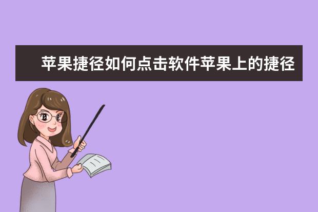 苹果捷径如何点击软件苹果上的捷径APP怎么用