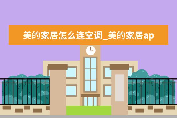 美的家居怎么连空调_美的家居app连接空调方法