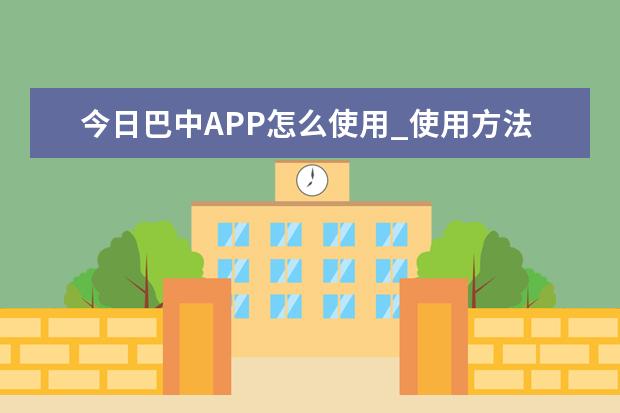 今日巴中APP怎么使用_使用方法教程