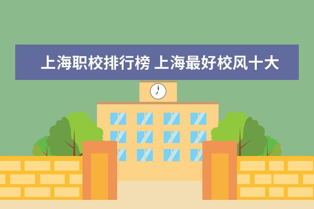 上海职校排行榜 上海最好校风十大职校