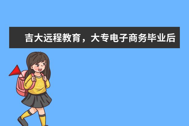 吉大远程教育，大专电子商务毕业后能干什么工作，就业困难吗？