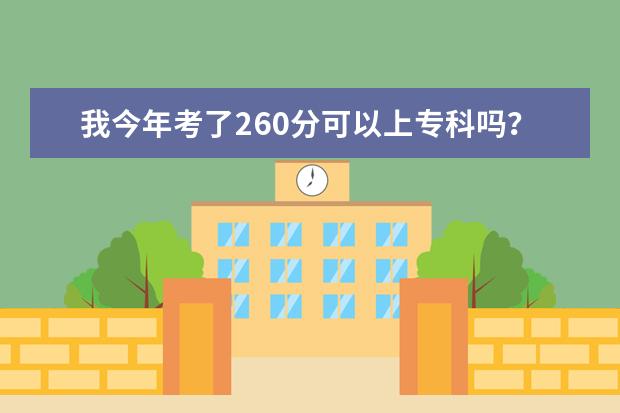 我今年考了260分可以上专科吗？理科的